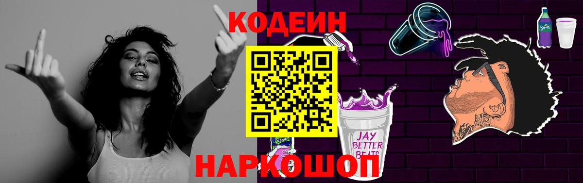 Codein Purple Drank  Кодеиновый сироп Lean Purple Drank  Вход с VPN  Кинешма 